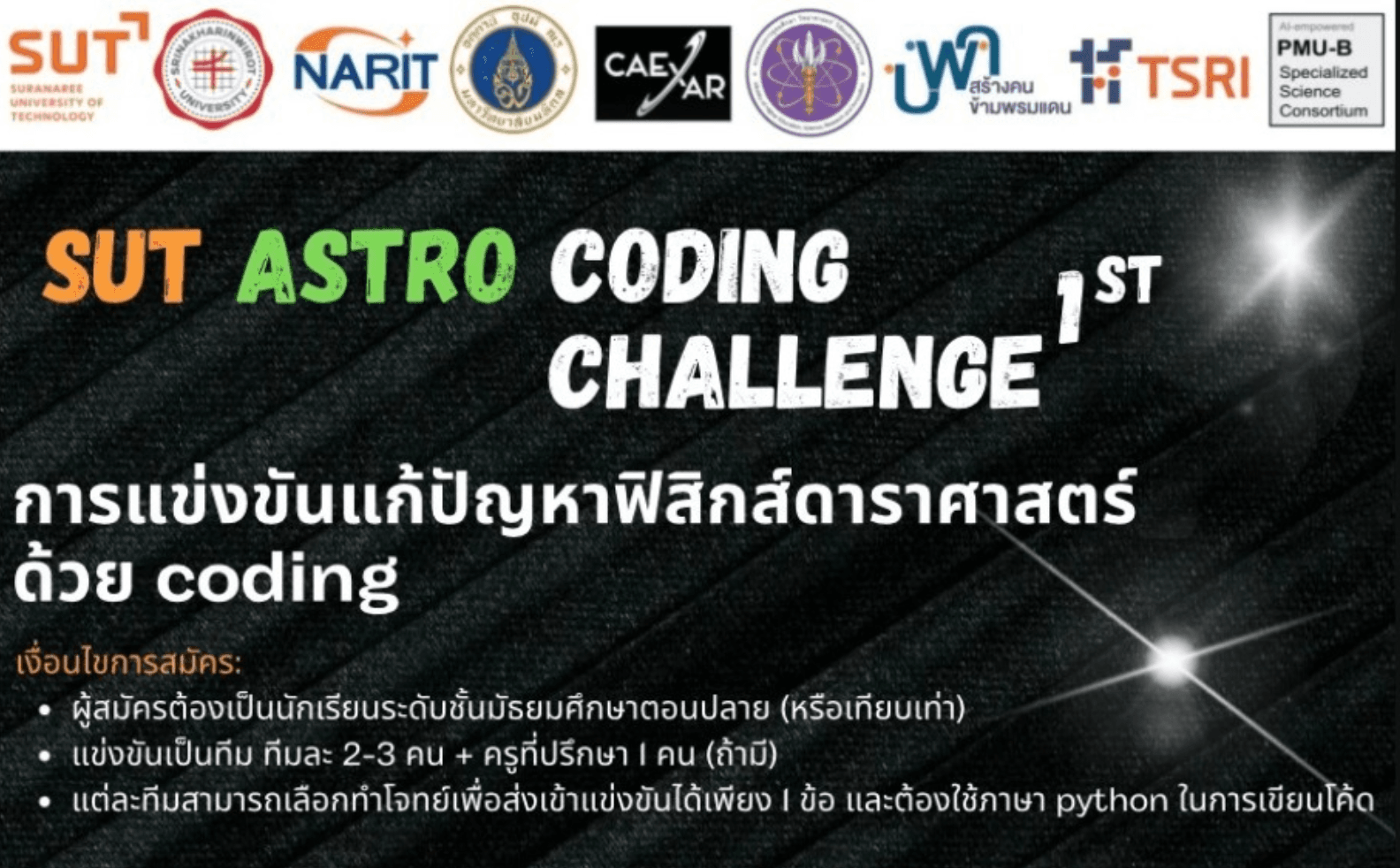 ชวนสมัครแข่งขันรายการ SUT ASTRO CODING CHALLENGE สมัครได้ตั้งแต่ วันนี้ - 15 พฤศจิกายน 2567